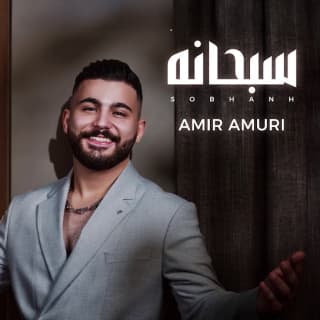 اغنية سبحانه امير عموري بالكلمات كلمات اغنية سبحانه امير عموري مكتوبة كاملة