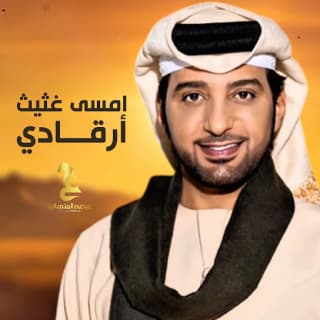 اغنية امسى غثيث أرقادي عيضه المنهالي بالكلمات كلمات اغنية امسى غثيث أرقادي عيضه المنهالي مكتوبة كاملة