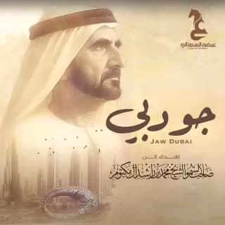 اغنية جو دبي عيضه المنهالي بالكلمات كلمات اغنية جو دبي عيضه المنهالي مكتوبة كاملة