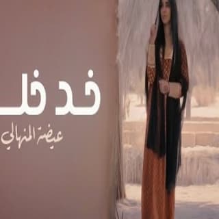 اغنية خد خلي عيضه المنهالي بالكلمات كلمات اغنية خد خلي عيضه المنهالي مكتوبة كاملة