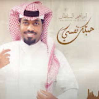 اغنية حبتك نفسي ابراهيم السلطان بالكلمات كلمات اغنية حبتك نفسي ابراهيم السلطان مكتوبة كاملة