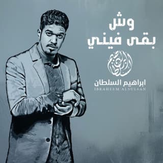اغنية وش بقى فيني ابراهيم السلطان بالكلمات كلمات اغنية وش بقى فيني ابراهيم السلطان مكتوبة كاملة