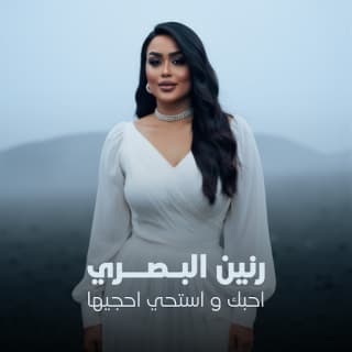 اغنية احبك واستحي احجيها رنين البصري بالكلمات كلمات اغنية احبك واستحي احجيها رنين البصري مكتوبة كاملة