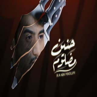 اغنية حنين مضلوم ابراهيم الملصي بالكلمات كلمات اغنية حنين مضلوم ابراهيم الملصي مكتوبة كاملة