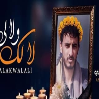 اغنية لالك ولالي ابراهيم الملصي بالكلمات كلمات اغنية لالك ولالي ابراهيم الملصي مكتوبة كاملة