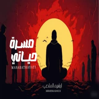 اغنية مسرة حياتي ابراهيم الملصي بالكلمات كلمات اغنية مسرة حياتي ابراهيم الملصي مكتوبة كاملة