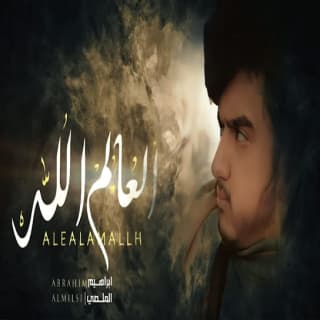 اغنية العالم الله ابراهيم الملصي بالكلمات كلمات اغنية العالم الله ابراهيم الملصي مكتوبة كاملة