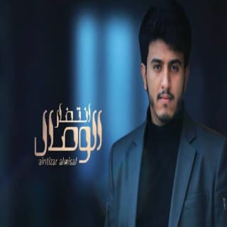 اغنية انتضار الوصال ابراهيم الملصي بالكلمات كلمات اغنية انتضار الوصال ابراهيم الملصي مكتوبة كاملة