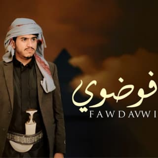 اغنية فوضوي ابراهيم الملصي بالكلمات كلمات اغنية فوضوي ابراهيم الملصي مكتوبة كاملة