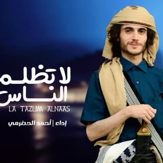 اغنية لاتظلم الناس احمد الحضرمي بالكلمات كلمات اغنية لاتظلم الناس احمد الحضرمي مكتوبة كاملة