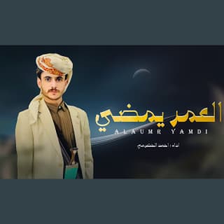 اغنية العمر يمضي احمد الحضرمي بالكلمات كلمات اغنية العمر يمضي احمد الحضرمي مكتوبة كاملة