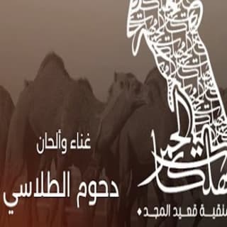 اغنية مهلكات الحمر دحوم الطلاسي بالكلمات كلمات اغنية مهلكات الحمر دحوم الطلاسي مكتوبة كاملة