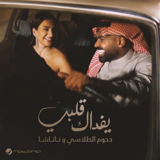 اغنية يفداك قلبي دحوم الطلاسي بالكلمات كلمات اغنية يفداك قلبي دحوم الطلاسي مكتوبة كاملة