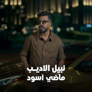 اغنية ماضي اسود نبيل الأديب بالكلمات كلمات اغنية ماضي اسود نبيل الأديب مكتوبة كاملة