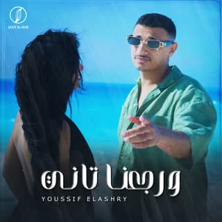 اغنية و رجعنا تاني يوسف العشري بالكلمات كلمات اغنية و رجعنا تاني يوسف العشري مكتوبة كاملة