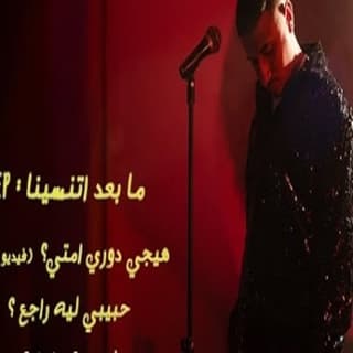 اغنية ليه مكملين يوسف العشري بالكلمات كلمات اغنية ليه مكملين يوسف العشري مكتوبة كاملة