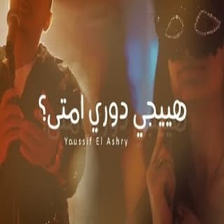 اغنية هيجي دوري امتي يوسف العشري بالكلمات كلمات اغنية هيجي دوري امتي يوسف العشري مكتوبة كاملة