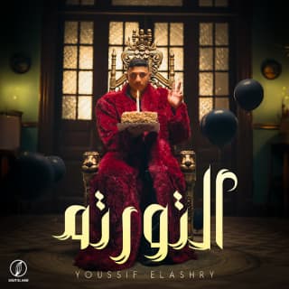 اغنية التورته يوسف العشري بالكلمات كلمات اغنية التورته يوسف العشري مكتوبة كاملة