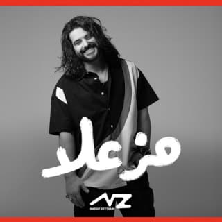 اغنية مزعلا نصيف زيتون بالكلمات كلمات اغنية مزعلا نصيف زيتون مكتوبة كاملة