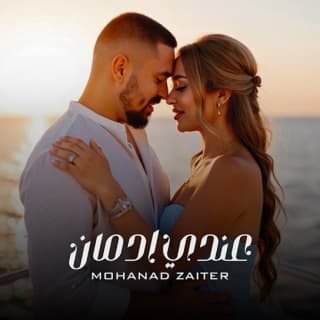 اغنية عندي إدمان مهند زعيتر بالكلمات كلمات اغنية عندي إدمان مهند زعيتر مكتوبة كاملة