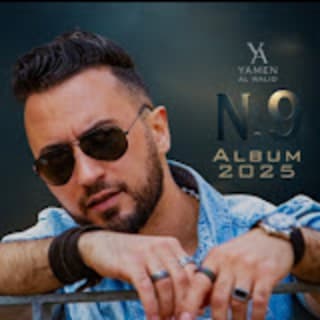 كلمات اغاني يامن الوليد كلمات اغاني يامن الوليد