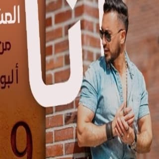 اغنية أنا المشتاق يامن الوليد بالكلمات كلمات اغنية أنا المشتاق يامن الوليد مكتوبة كاملة