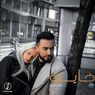 اغنية خايف يامن الوليد بالكلمات كلمات اغنية خايف يامن الوليد مكتوبة كاملة