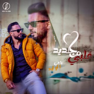 اغنية قلبي من جديد يامن الوليد بالكلمات كلمات اغنية قلبي من جديد يامن الوليد مكتوبة كاملة