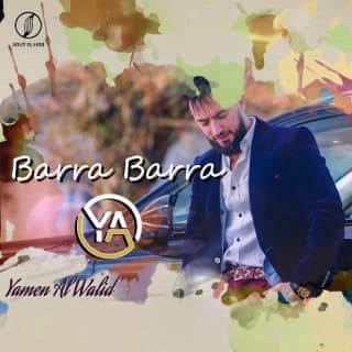 اغنية برا برا يامن الوليد بالكلمات كلمات اغنية برا برا يامن الوليد مكتوبة كاملة