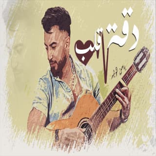 اغنية دقة قلب يامن الوليد بالكلمات كلمات اغنية دقة قلب يامن الوليد مكتوبة كاملة