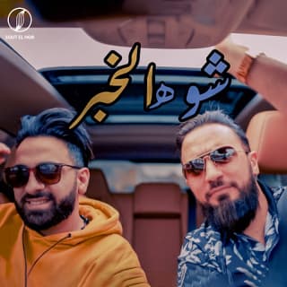 اغنية شو هالخبر يامن الوليد بالكلمات كلمات اغنية شو هالخبر يامن الوليد مكتوبة كاملة