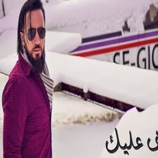 اغنية عم خاف عليك يامن الوليد بالكلمات كلمات اغنية عم خاف عليك يامن الوليد مكتوبة كاملة