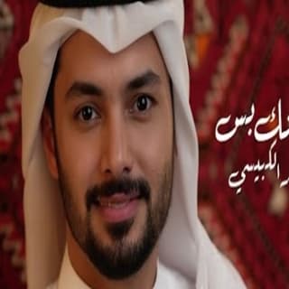 اغنية عشانك بس ناصر الكبيسي بالكلمات كلمات اغنية عشانك بس ناصر الكبيسي مكتوبة كاملة