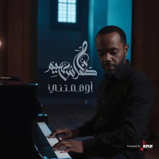 اغنية أوهمتني ناصر سهيم بالكلمات كلمات اغنية أوهمتني ناصر سهيم مكتوبة كاملة