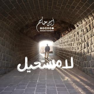 اغنية لا مستحيل امين حاميم بالكلمات كلمات اغنية لا مستحيل امين حاميم مكتوبة كاملة