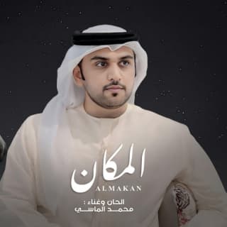 اغنية المكان محمد الماسي بالكلمات كلمات اغنية المكان محمد الماسي مكتوبة كاملة