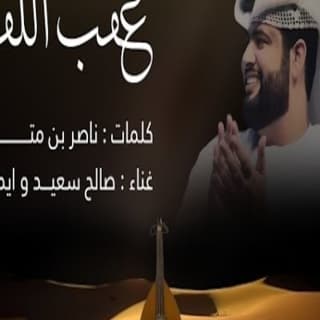 اغنية عقب اللقى صالح سعيد بالكلمات كلمات اغنية عقب اللقى صالح سعيد مكتوبة كاملة