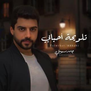 اغنية تلويحة أحبابي حامد سهيل بالكلمات كلمات اغنية تلويحة أحبابي حامد سهيل مكتوبة كاملة