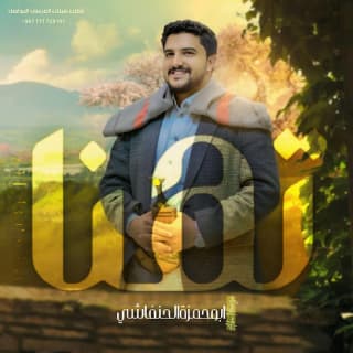 اغنية تُهنا ابو حمزه الحنفاشي بالكلمات كلمات اغنية تُهنا ابو حمزه الحنفاشي مكتوبة كاملة