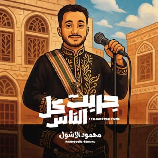 اغنية جربت كل الناس محمود الأشول بالكلمات كلمات اغنية جربت كل الناس محمود الأشول مكتوبة كاملة