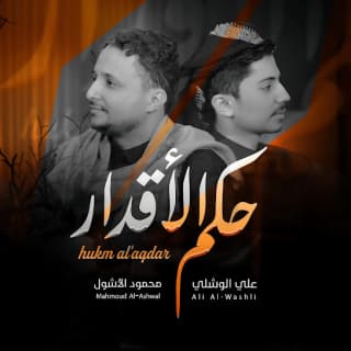 اغنية حكم الأقدار محمود الأشول بالكلمات كلمات اغنية حكم الأقدار محمود الأشول مكتوبة كاملة