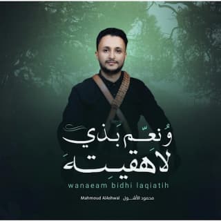 اغنية ونعم بذي لاهقيته محمود الأشول بالكلمات كلمات اغنية ونعم بذي لاهقيته محمود الأشول مكتوبة كاملة