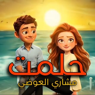 اغنية حلمت مشاري العوضي بالكلمات كلمات اغنية حلمت مشاري العوضي مكتوبة كاملة