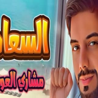 اغنية السعادة مشاري العوضي بالكلمات كلمات اغنية السعادة مشاري العوضي مكتوبة كاملة