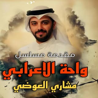 كلمات اغنية واحة الاعرابي تتر بداية مسلسل واحة الاعرابي مكتوبة كاملة كلمات اغنية واحة الاعرابي تتر بداية مسلسل واحة الاعرابي مكتوبة كاملة