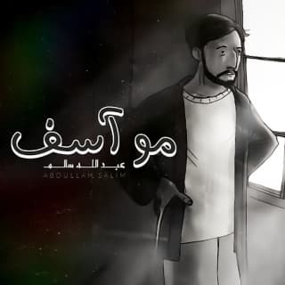 اغنية مو أسف عبدالله سالم بالكلمات كلمات اغنية مو أسف عبدالله سالم مكتوبة كاملة