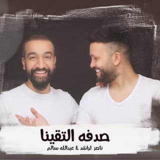 اغنية صدفه التقينا عبدالله سالم بالكلمات كلمات اغنية صدفه التقينا عبدالله سالم مكتوبة كاملة