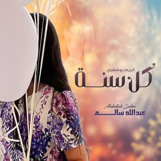 اغنية كل سنة عبدالله سالم بالكلمات كلمات اغنية كل سنة عبدالله سالم مكتوبة كاملة