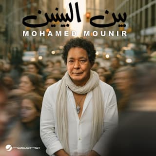 اغنية بين البينين محمد منير بالكلمات كلمات اغنية بين البينين محمد منير مكتوبة كاملة