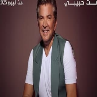 اغنية إنت حبيبي وليد توفيق بالكلمات كلمات اغنية إنت حبيبي وليد توفيق مكتوبة كاملة